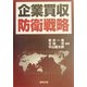 企業買収防衛戦略 [単行本]