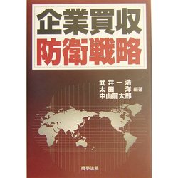 企業買収防衛戦略 [単行本]