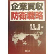 企業買収防衛戦略 [単行本]