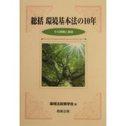 総括 環境基本法の10年―その課題と展望(環境法政策学会誌〈第7号〉) [単行本]
