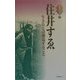 住井すゑ 生きるとは創造すること(人生のエッセイ〈5〉) [全集叢書]