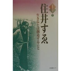 住井すゑ 生きるとは創造すること(人生のエッセイ〈5〉) [全集叢書]