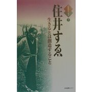 住井すゑ 生きるとは創造すること(人生のエッセイ〈5〉) [全集叢書]