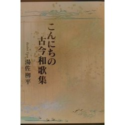 こんにちの古今和歌集 [単行本]
