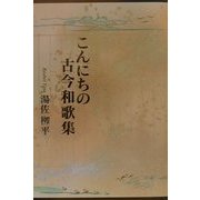 こんにちの古今和歌集 [単行本]