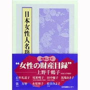日本女性人名辞典 普及版 [事典辞典]