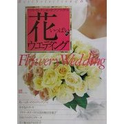 花いっぱいのウェディング [ムックその他]