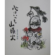 心はいつも山頭火 [単行本]