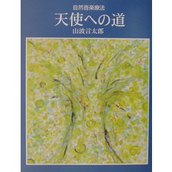 天使への道―自然音楽療法 [単行本]