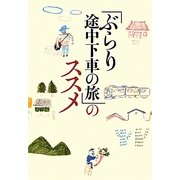 「ぶらり途中下車の旅」のススメ [単行本]