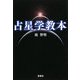 占星学教本(宝島社文庫) [文庫]
