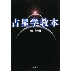 占星学教本(宝島社文庫) [文庫]
