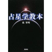 占星学教本(宝島社文庫) [文庫]