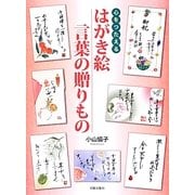 心をつたえるはがき絵 言葉の贈りもの [単行本]