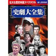 史劇大全集(10枚組)[DVD]