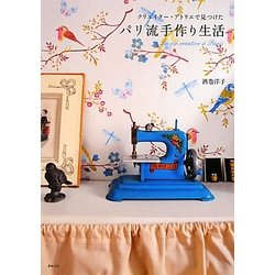 クリエイター・アトリエで見つけたパリ流手作り生活 [単行本]