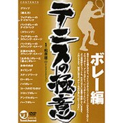 テニスの極意 ボレー編[DVD]