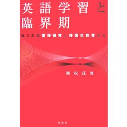 ヨドバシ.com - 英語学習と臨界期―第2言語習得研究と帰国生教育から [単行本] 通販【全品無料配達】