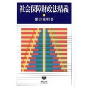 社会保障財政法精義 [全集叢書]