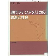 現代ラテンアメリカの政治と社会 [単行本]