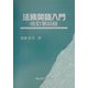 法務英語入門 改訂第2版 [全集叢書]
