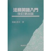 法務英語入門 改訂第2版 [全集叢書]