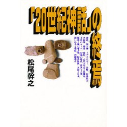 「20世紀神話」の終焉 [単行本]
