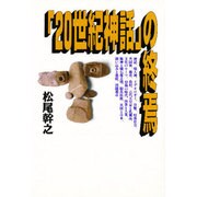 「20世紀神話」の終焉 [単行本]