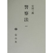 警察法 [全集叢書]