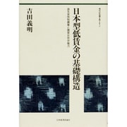 日本型低賃金の基礎構造―直系家族制農業と農家女性労働力(現代の危機を考える〈5〉) [全集叢書]