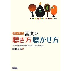 見つけよう音楽の聴き方聴かせ方―新学習指導要領を活かした音楽鑑賞法 [単行本]