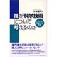 誰が科学技術について考えるのか－コンセンサス会議という実験 [単行本]