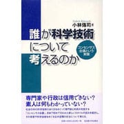 誰が科学技術について考えるのか－コンセンサス会議という実験 [単行本]