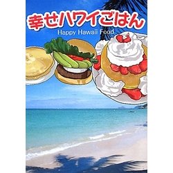 幸せハワイごはん [単行本]