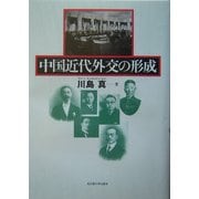 中国近代外交の形成 [単行本]