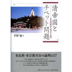 清帝国とチベット問題－多民族統合の成立と瓦解 [単行本]