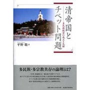清帝国とチベット問題－多民族統合の成立と瓦解 [単行本]