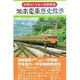 湘南電車歴史散歩(史跡をたずねて各駅停車シリーズ) [単行本]