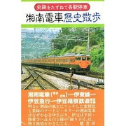 湘南電車歴史散歩(史跡をたずねて各駅停車シリーズ) [単行本]