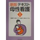 テキスト母性看護〈2〉 新版 [単行本]