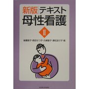 テキスト母性看護〈2〉 新版 [単行本]