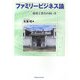 ファミリービジネス論―後発工業化の担い手 [単行本]