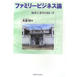 ファミリービジネス論―後発工業化の担い手 [単行本]