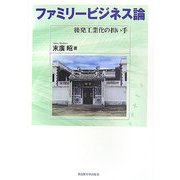 ファミリービジネス論―後発工業化の担い手 [単行本]