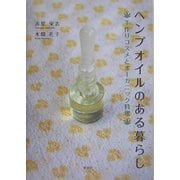 ヘンプオイルのある暮らし―手作りコスメとオーガニック料理 [単行本]