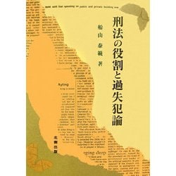 刑法の役割と過失犯論―現代刑事法研究〈第1巻〉(日本大学法学部叢書) [単行本]