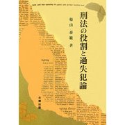 刑法の役割と過失犯論―現代刑事法研究〈第1巻〉(日本大学法学部叢書) [単行本]