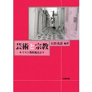 芸術と宗教―キリスト教的視点より [単行本]