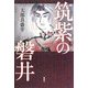 筑紫の磐井 [単行本]