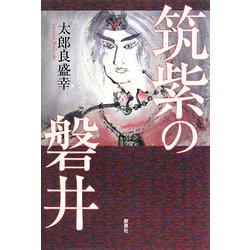 筑紫の磐井 [単行本]